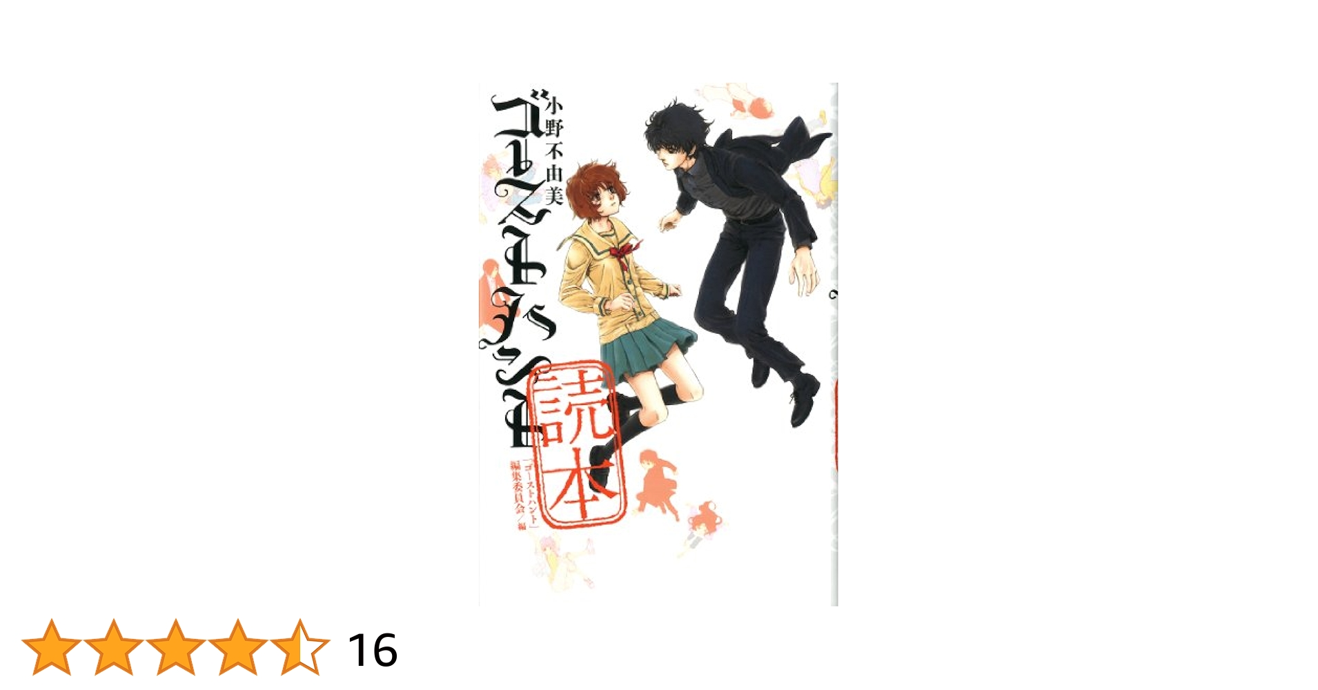 小野不由美「ゴーストハント」読本 (幽BOOKS) | 「ゴースト
